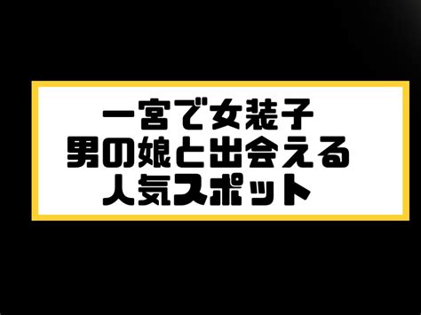 ニューハーフ 出会う|ニューハーフとの特別な出会いを楽しむ方法 